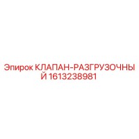 1613238981 КЛАПАН-РАЗГРУЗОЧНЫЙ Epiroc