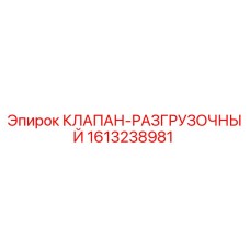 1613238981 КЛАПАН-РАЗГРУЗОЧНЫЙ Epiroc