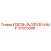 Фото клапана-разгрузочного Epiroc артикул 1613238981