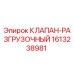 Фото клапана-разгрузочного Epiroc артикул 1613238981