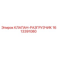 1613391080 КЛАПАН-РАЗГРУЗЧИК Epiroc