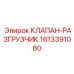 Аварийный клапан для буровых установок Epiroc артикул 1613391080