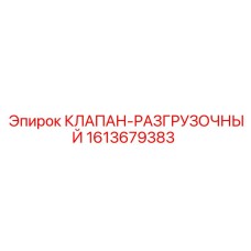 1613679383 КЛАПАН-РАЗГРУЗОЧНЫЙ Epiroc