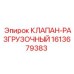 Клапан-разгрузочный 1613679383 Epiroc в разрезе