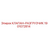 1901072814 КЛАПАН-РАЗГРУЗЧИК Epiroc