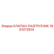 1901072814 КЛАПАН-РАЗГРУЗЧИК Epiroc