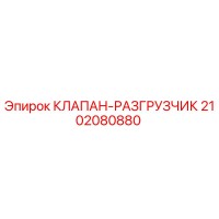 2102080880 КЛАПАН-РАЗГРУЗЧИК Epiroc