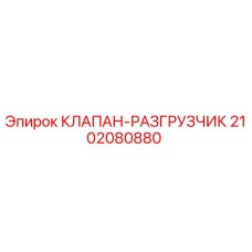 Оригинальный клапан-разгрузчик 2102080880 Epiroc