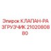 Оригинальный клапан-разгрузчик 2102080880 Epiroc