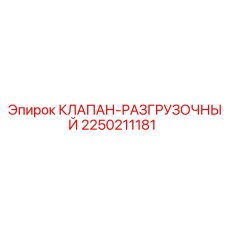 Клапан-разгрузочный Epiroc артикул 2250211181