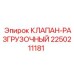 Клапан-разгрузочный Epiroc артикул 2250211181
