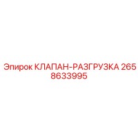 2658633995 КЛАПАН-РАЗГРУЗКА Epiroc