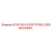 2658633995 КЛАПАН-РАЗГРУЗКА Epiroc