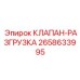 2658633995 КЛАПАН-РАЗГРУЗКА Epiroc