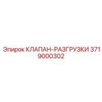 3719000302 КЛАПАН-РАЗГРУЗКИ Epiroc