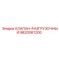 9820061200 КЛАПАН-РАЗГРУЗОЧНЫЙ Epiroc
