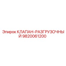 9820061200 КЛАПАН-РАЗГРУЗОЧНЫЙ Epiroc