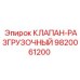 Фото оригинального разгрузочного клапана Epiroc с номером 9820061200