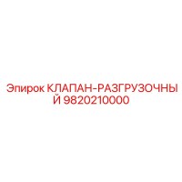 9820210000 КЛАПАН-РАЗГРУЗОЧНЫЙ Epiroc