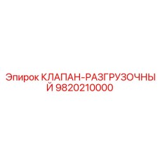 Фотография оригинального разгрузочного клапана Epiroc с артикулом 9820210000
