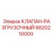 Фотография оригинального разгрузочного клапана Epiroc с артикулом 9820210000