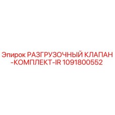 1091800552 РАЗГРУЗОЧНЫЙ КЛАПАН-КОМПЛЕКТ-IR Epiroc