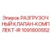 1091800552 РАЗГРУЗОЧНЫЙ КЛАПАН-КОМПЛЕКТ-IR Epiroc