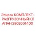 Комплект разгрузочного клапана Epiroc артикул 2902001400
