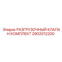 2902012200 РАЗГРУЗОЧНЫЙ КЛАПАН КОМПЛЕКТ Epiroc