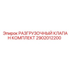 2902012200 РАЗГРУЗОЧНЫЙ КЛАПАН КОМПЛЕКТ Epiroc