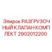 Фото ремонтного комплекта клапана Epiroc 2902012200