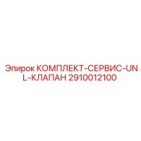 2910012100 КОМПЛЕКТ-СЕРВИС-UNL-КЛАПАН Epiroc