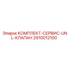 2910012100 КОМПЛЕКТ-СЕРВИС-UNL-КЛАПАН Epiroc