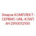 Сервисный комплект UNL-КЛАПАН 2910012100 для Epiroc