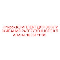 1625171185 КОМПЛЕКТ ДЛЯ ОБСЛУЖИВАНИЯ РАЗГРУЗОЧНОГО КЛАПАНА Epiroc