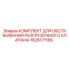 Оригинальный сервисный набор для гидравлических клапанов Epiroc 1625171185