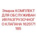 Оригинальный сервисный набор для гидравлических клапанов Epiroc 1625171185