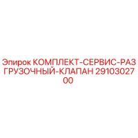 2910302700 КОМПЛЕКТ-СЕРВИС-РАЗГРУЗОЧНЫЙ-КЛАПАН Epiroc