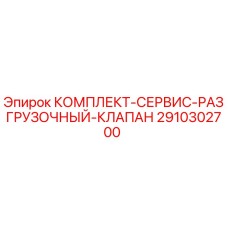 Оригинальный комплект разгрузочного клапана 2910302700 для буровых установок Epiroc
