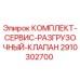 Оригинальный комплект разгрузочного клапана 2910302700 для буровых установок Epiroc