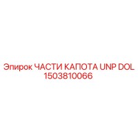 1503810066 ЧАСТИ КАПОТА UNP DOL Epiroc