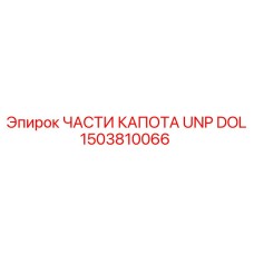 1503810066 ЧАСТИ КАПОТА UNP DOL Epiroc