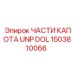 1503810066 ЧАСТИ КАПОТА UNP DOL Epiroc