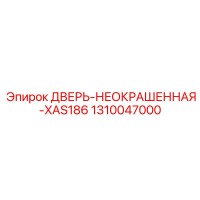 1310047000 ДВЕРЬ-НЕОКРАШЕННАЯ-XAS186 Epiroc