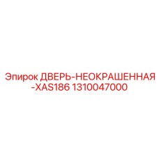 1310047000 ДВЕРЬ-НЕОКРАШЕННАЯ-XAS186 Epiroc