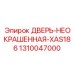 1310047000 ДВЕРЬ-НЕОКРАШЕННАЯ-XAS186 Epiroc