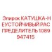 1089947415 КАТУШКА-НЕУСТОЙЧИВЫЙ РАСПРЕДЕЛИТЕЛЬ Epiroc