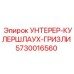 Кожух системы охлаждения 5730016560 УНТЕРЕР-КУЛЕРШЛАУХ-ГРИЗЛИ от Epiroc