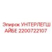 Фото титановой шайбы Epiroc артикул 2200722107