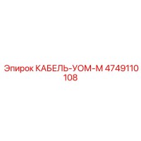 4749110108 КАБЕЛЬ-УОМ-М от Epiroc